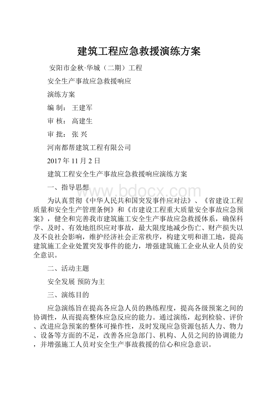 建筑工程应急救援演练方案Word文件下载.docx