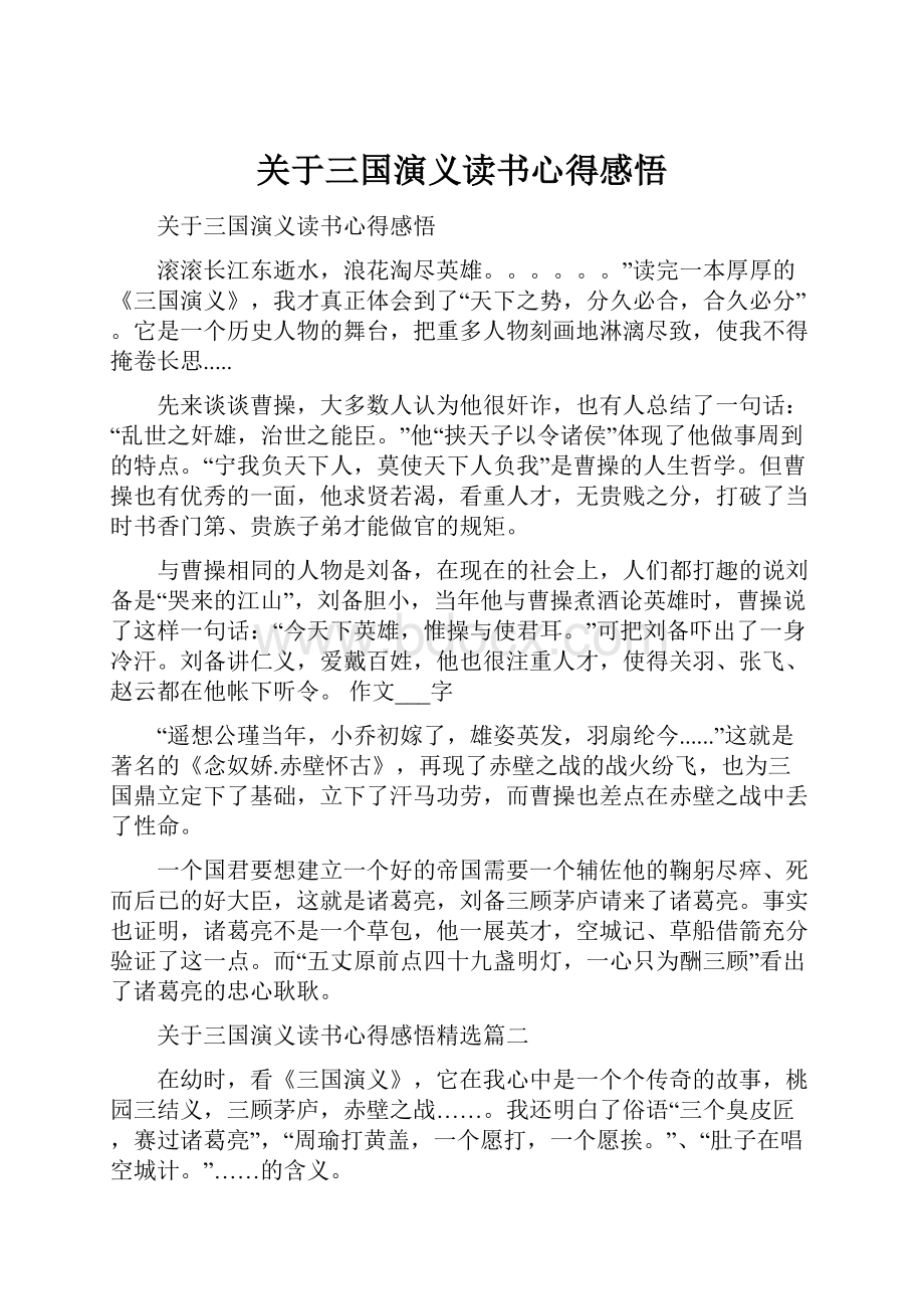 关于三国演义读书心得感悟.docx_第1页