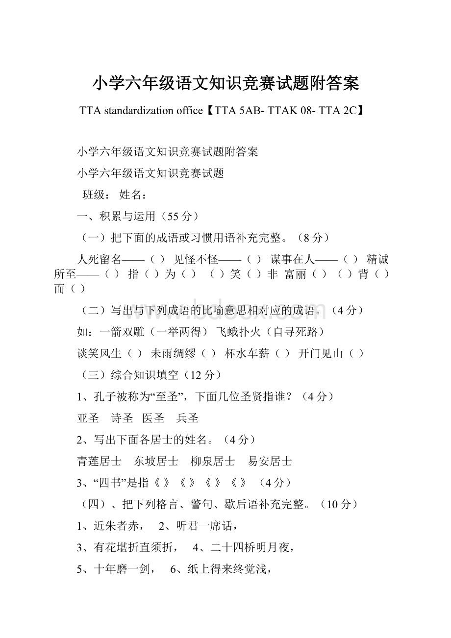 小学六年级语文知识竞赛试题附答案.docx