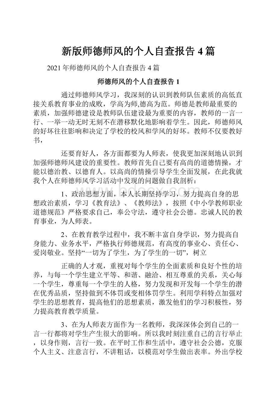 新版师德师风的个人自查报告4篇.docx_第1页