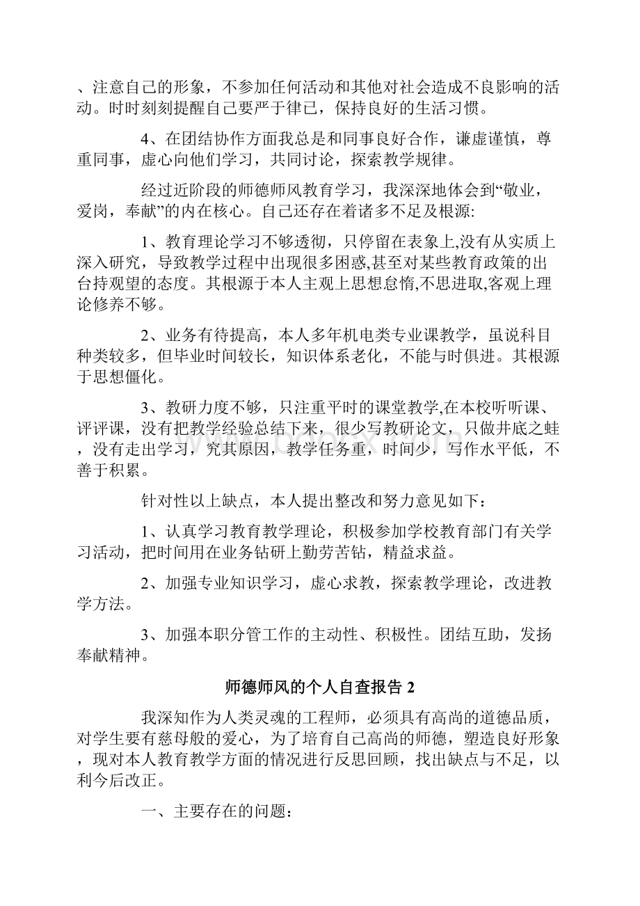 新版师德师风的个人自查报告4篇.docx_第2页