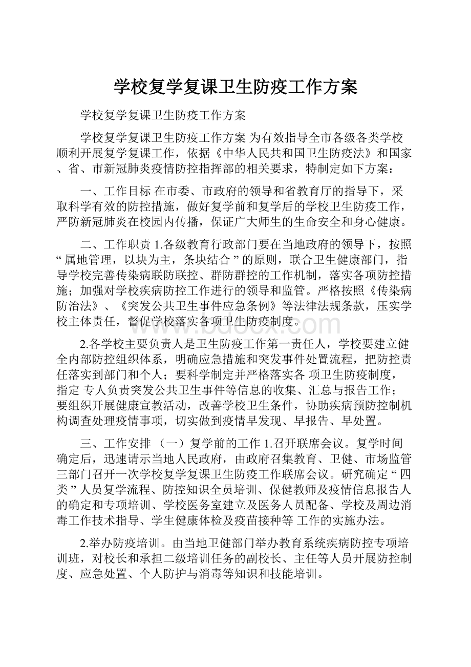 学校复学复课卫生防疫工作方案.docx