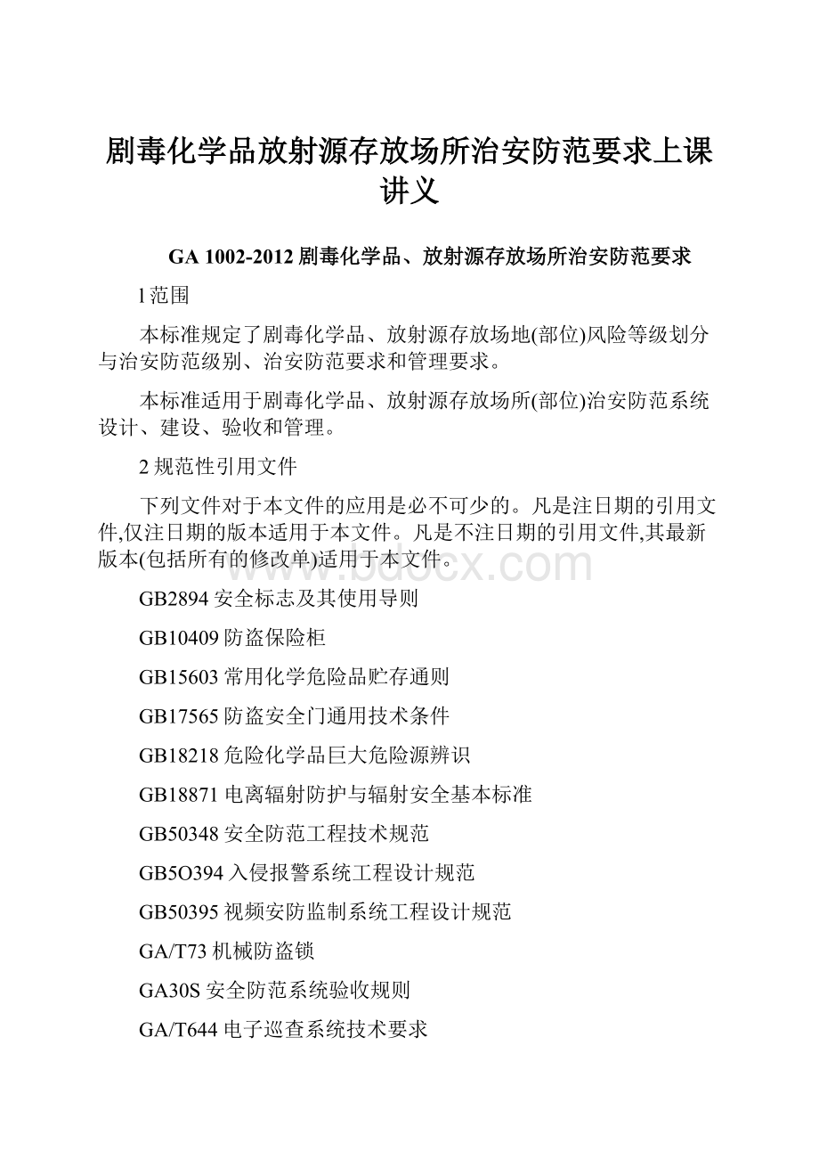 剧毒化学品放射源存放场所治安防范要求上课讲义.docx_第1页