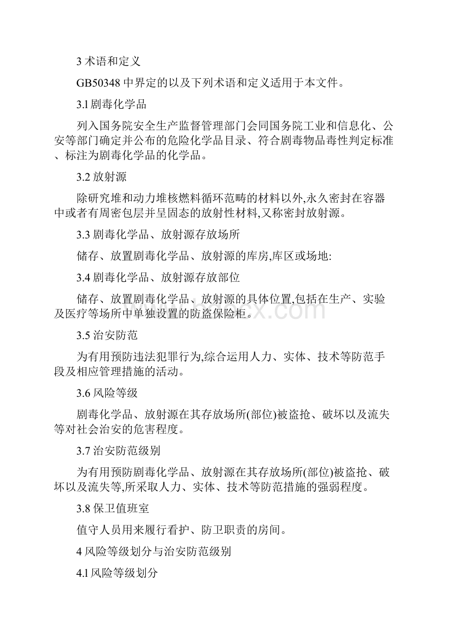 剧毒化学品放射源存放场所治安防范要求上课讲义.docx_第2页