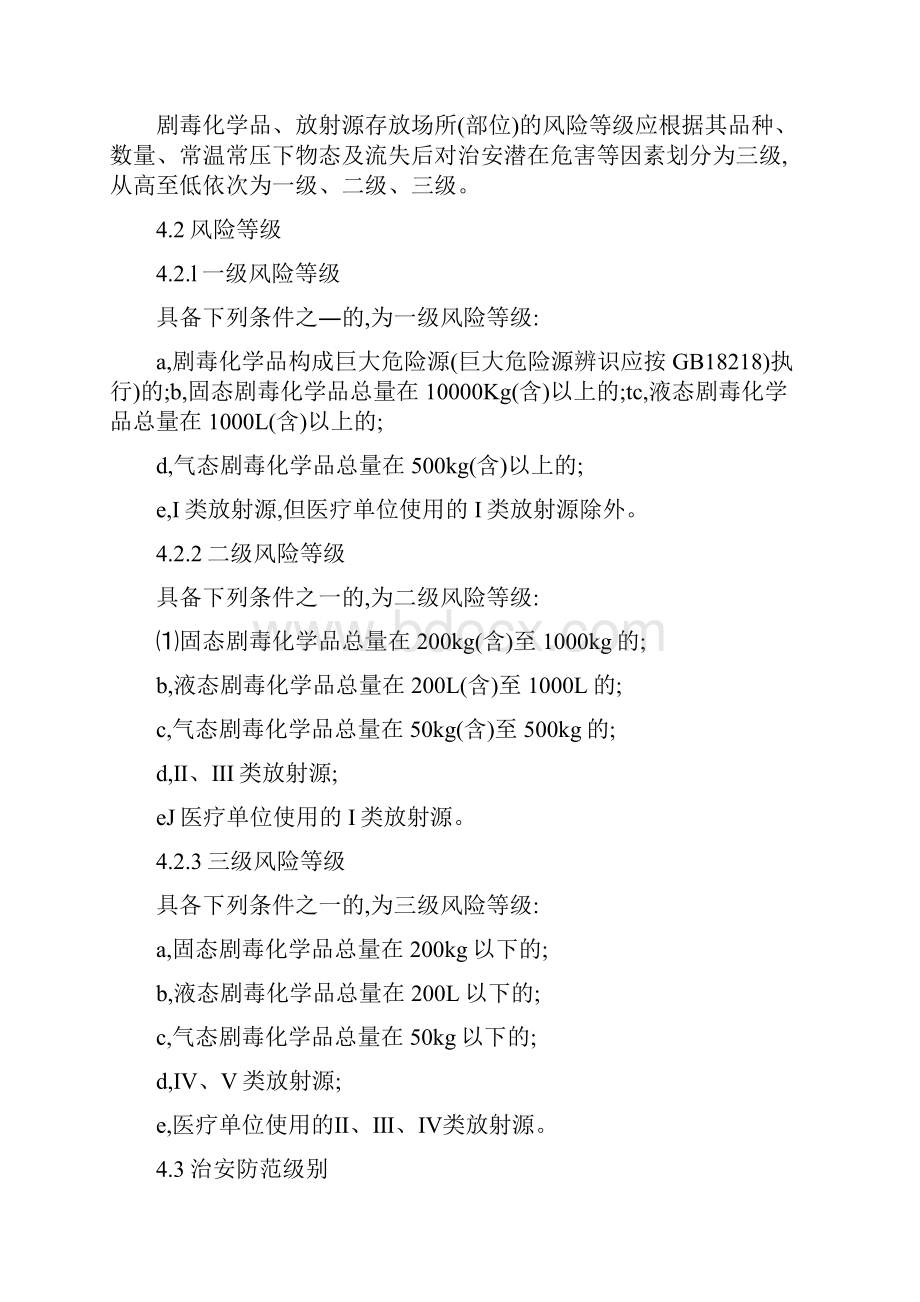 剧毒化学品放射源存放场所治安防范要求上课讲义.docx_第3页