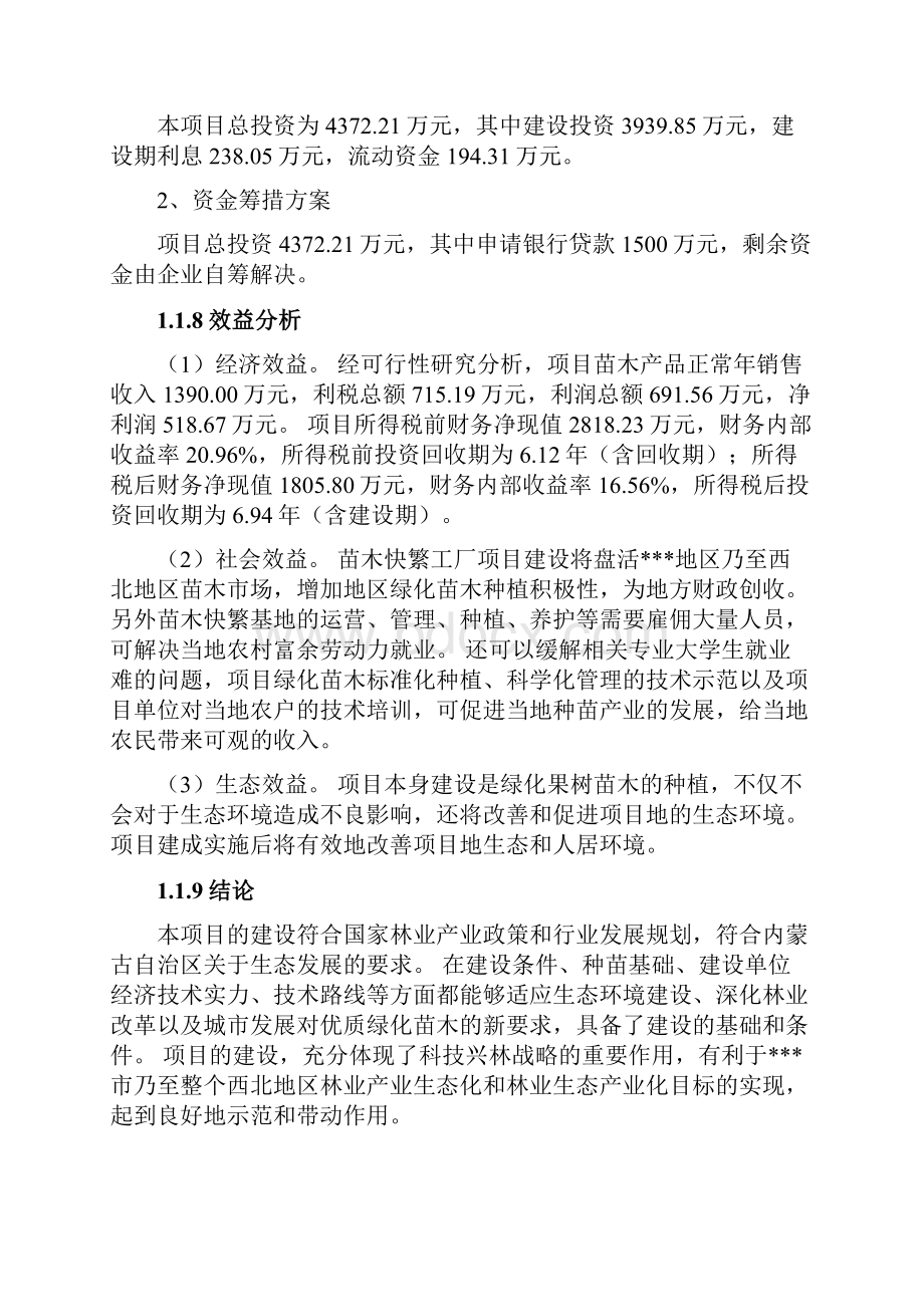 苗木快繁工厂项目可研报告.docx_第3页