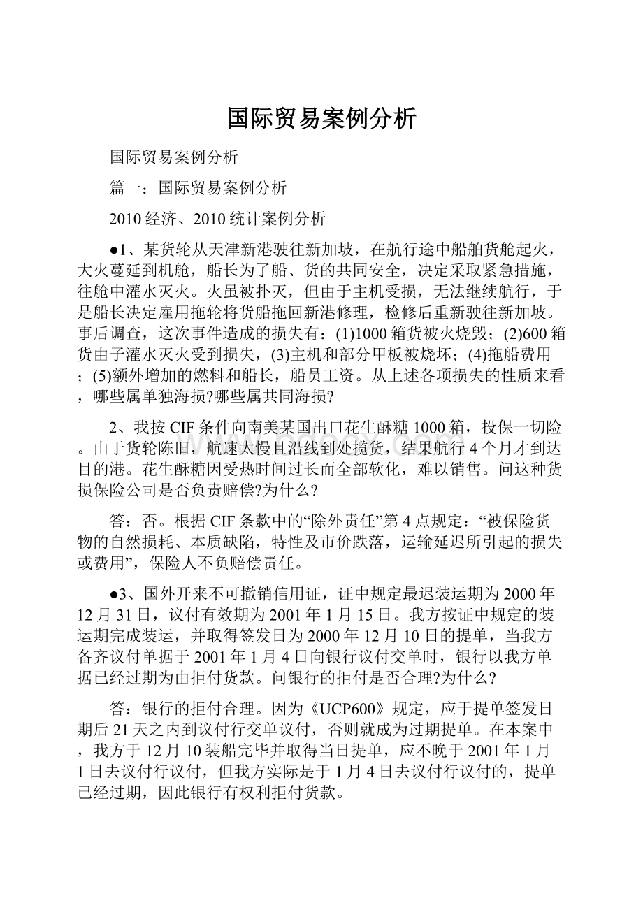 国际贸易案例分析.docx