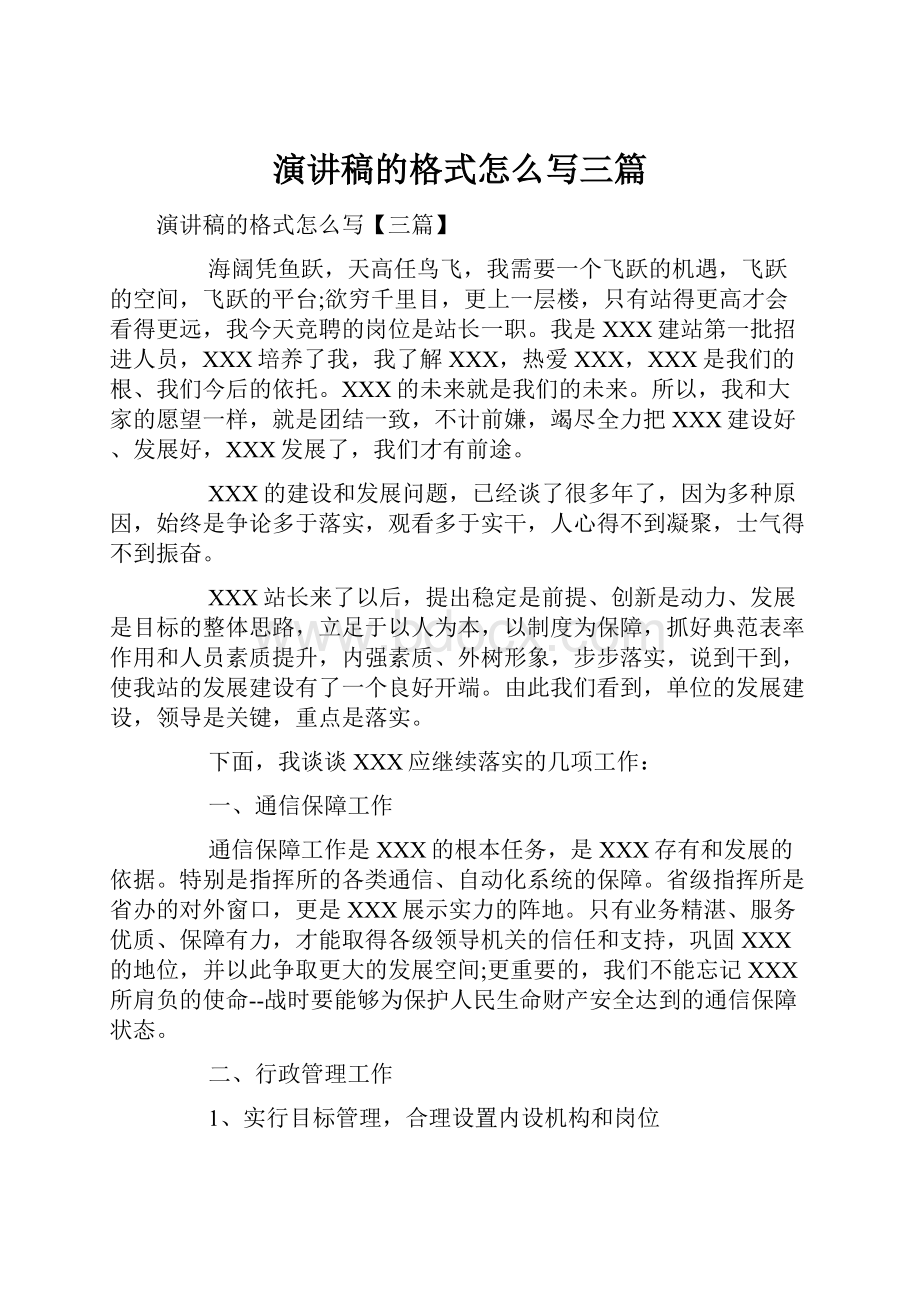 演讲稿的格式怎么写三篇.docx