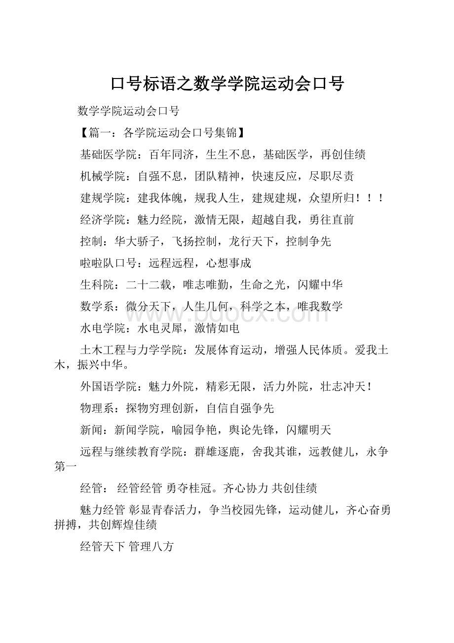 口号标语之数学学院运动会口号.docx