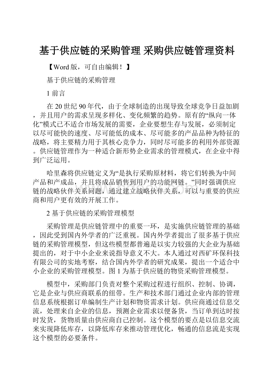 基于供应链的采购管理 采购供应链管理资料.docx_第1页