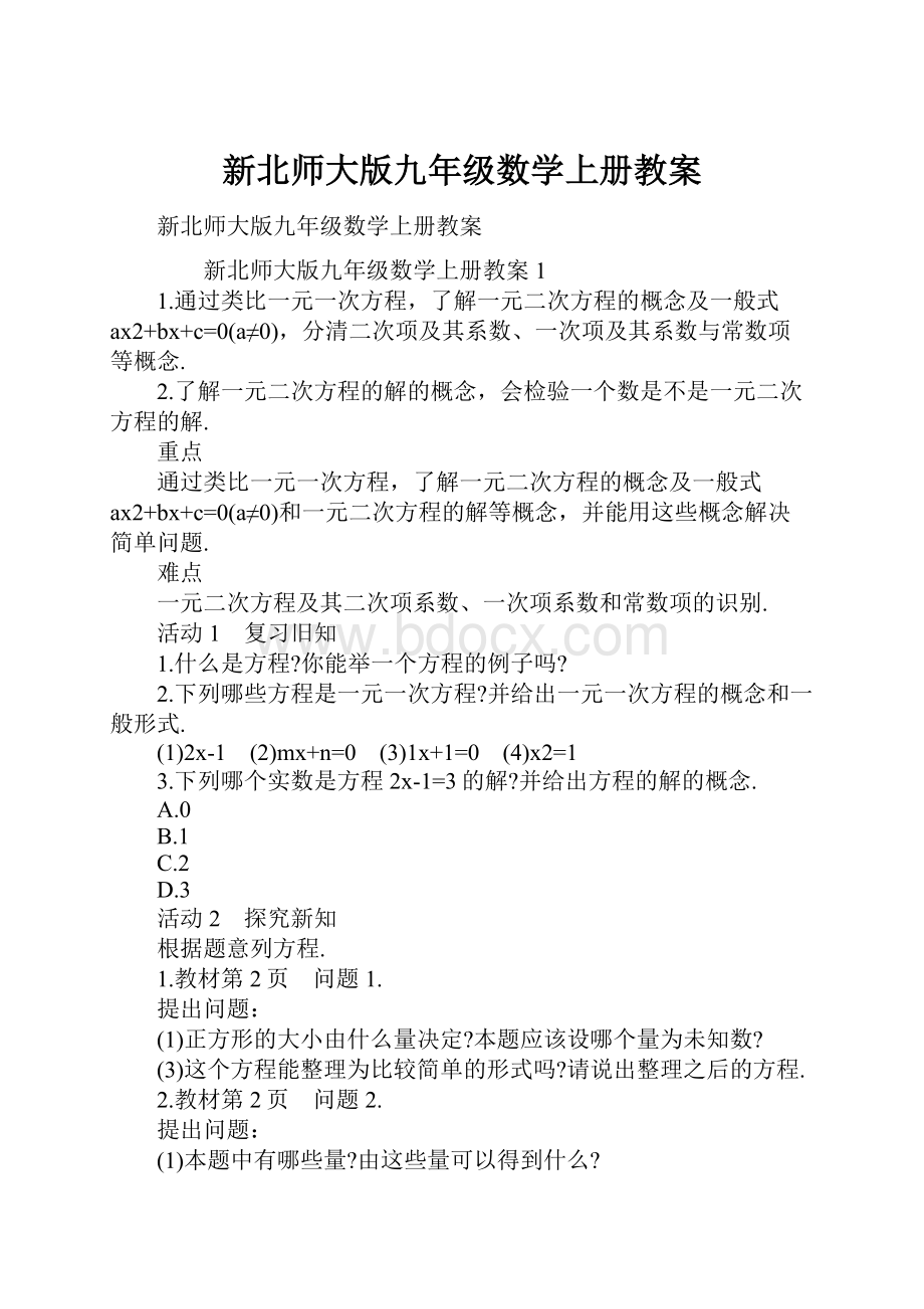 新北师大版九年级数学上册教案.docx_第1页