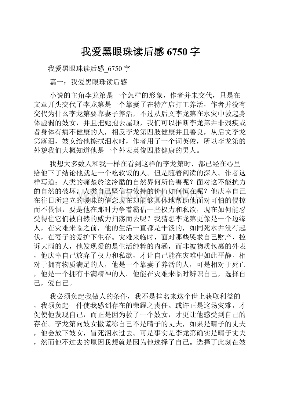 我爱黑眼珠读后感6750字Word文件下载.docx