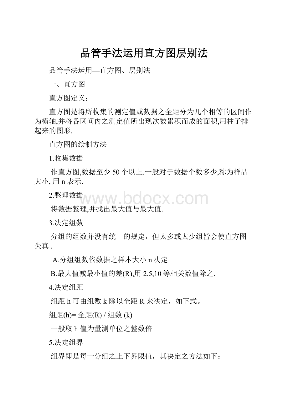 品管手法运用直方图层别法.docx