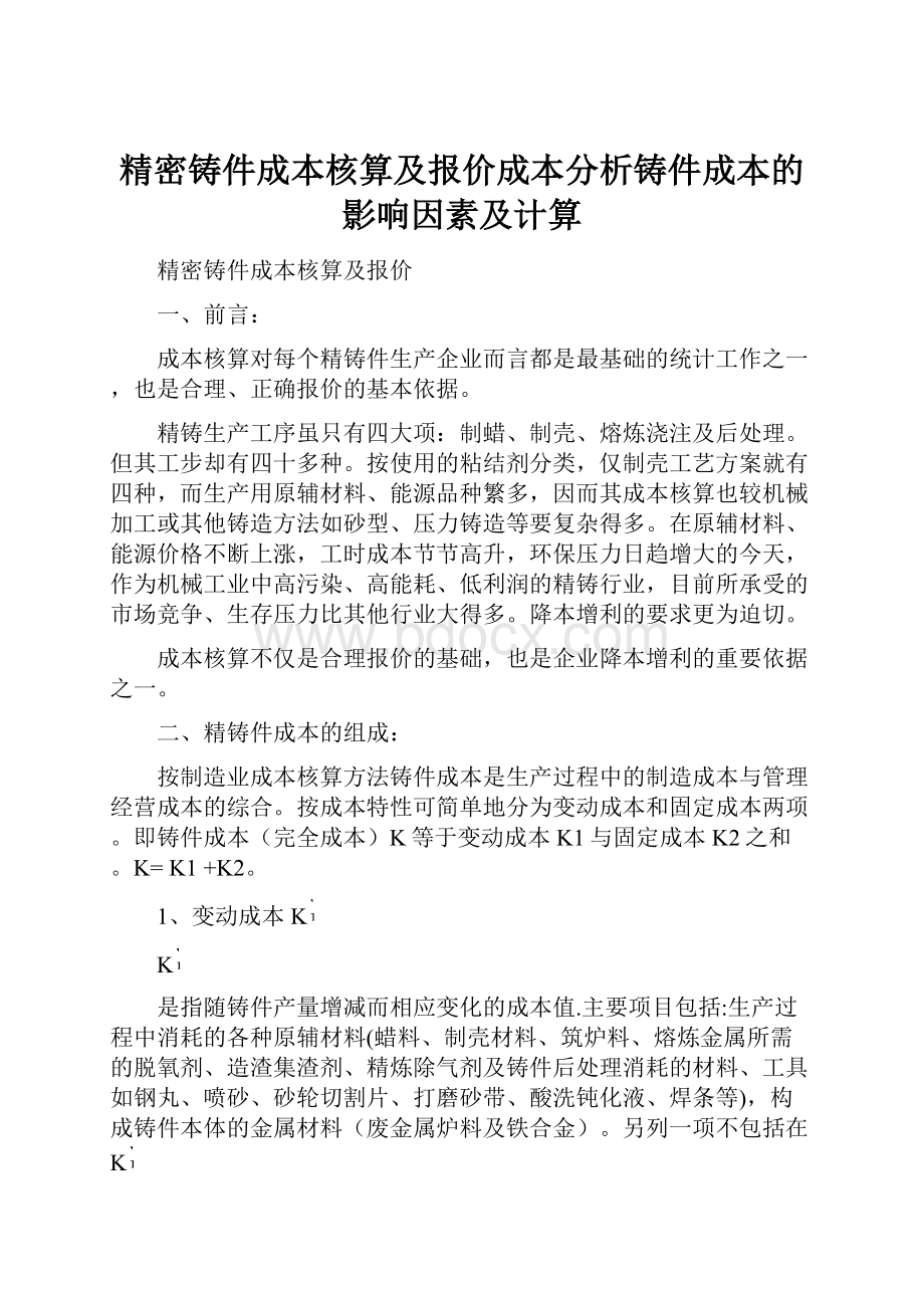 精密铸件成本核算及报价成本分析铸件成本的影响因素及计算.docx