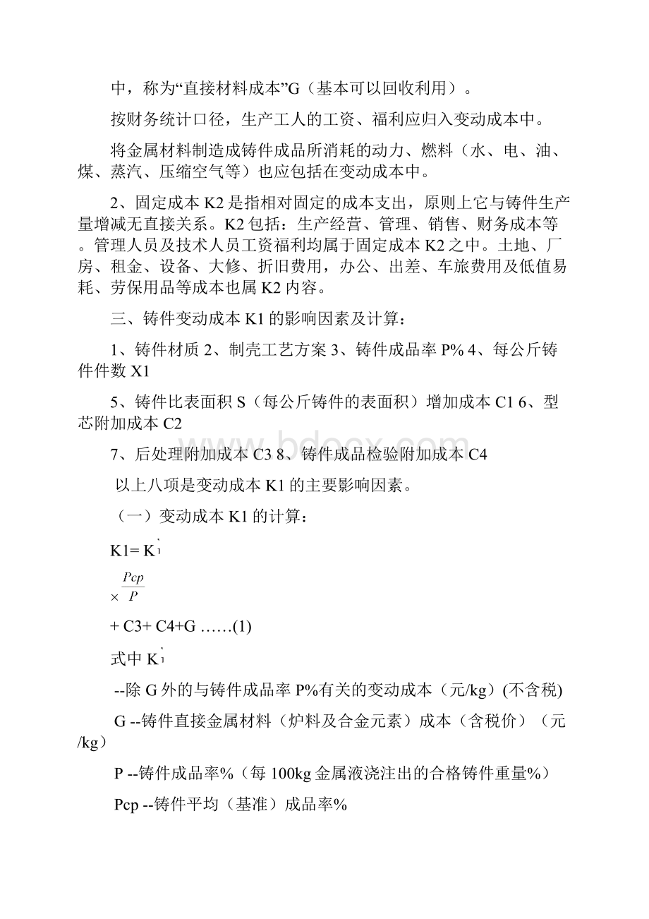 精密铸件成本核算及报价成本分析铸件成本的影响因素及计算.docx_第2页