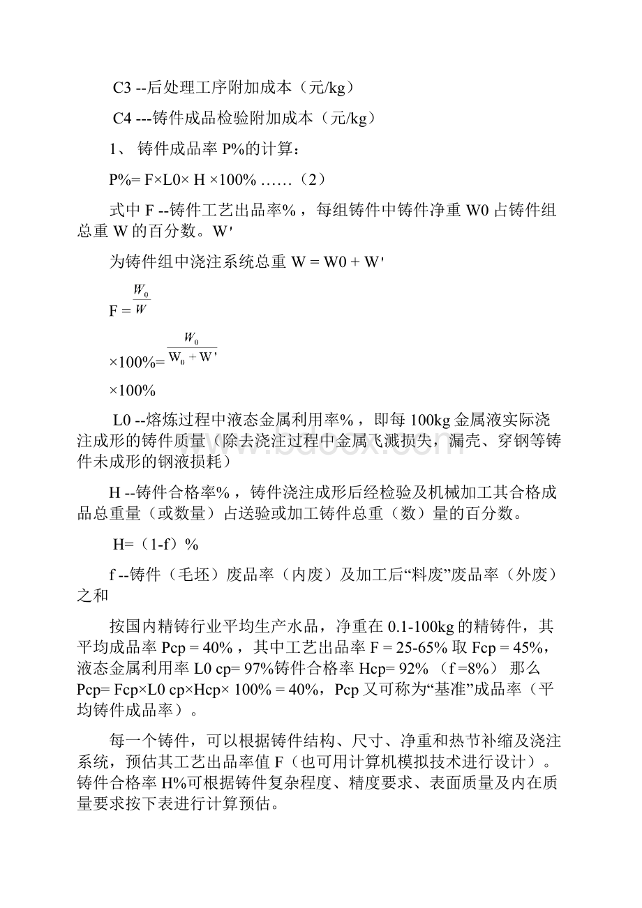 精密铸件成本核算及报价成本分析铸件成本的影响因素及计算.docx_第3页