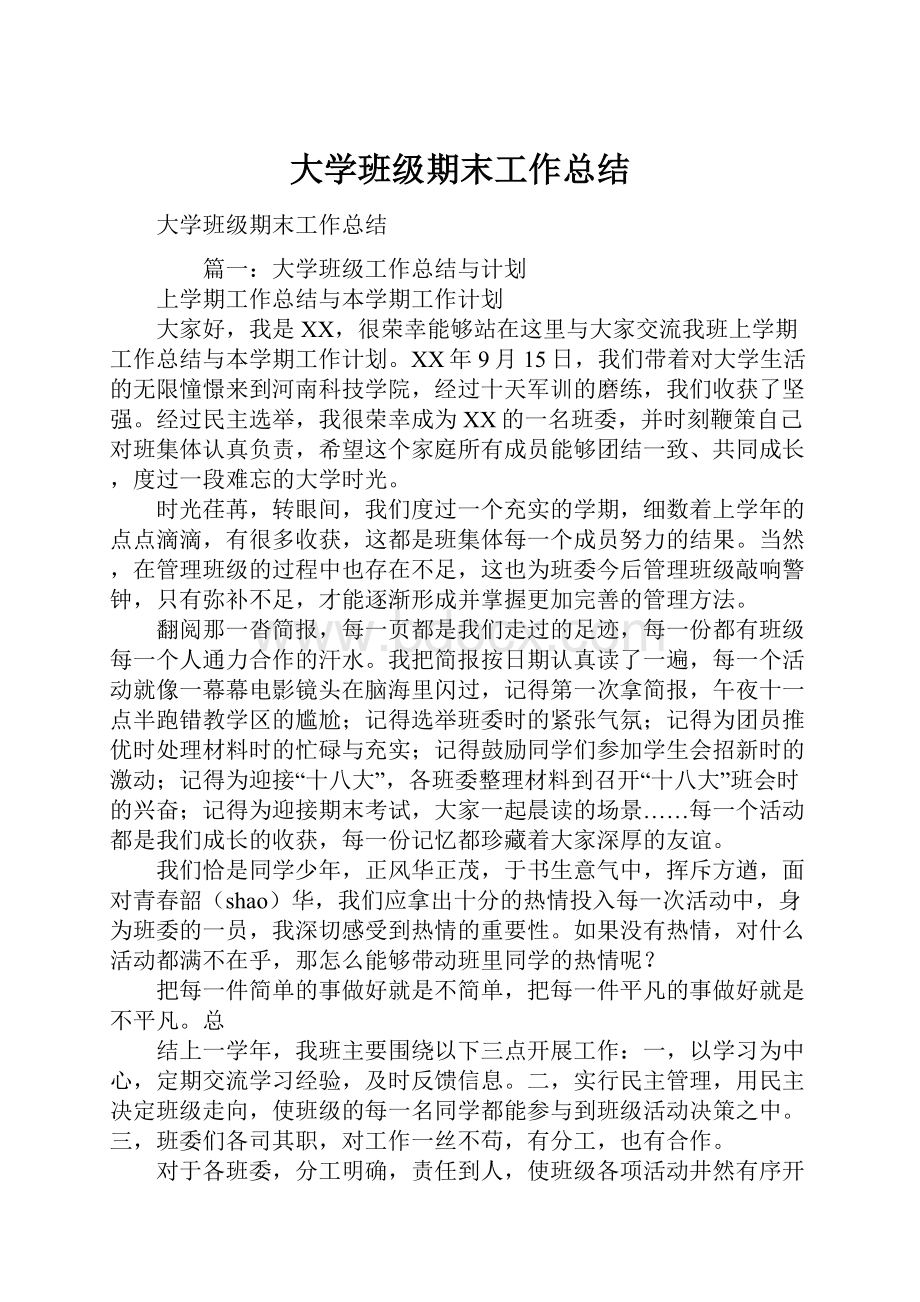 大学班级期末工作总结Word格式文档下载.docx