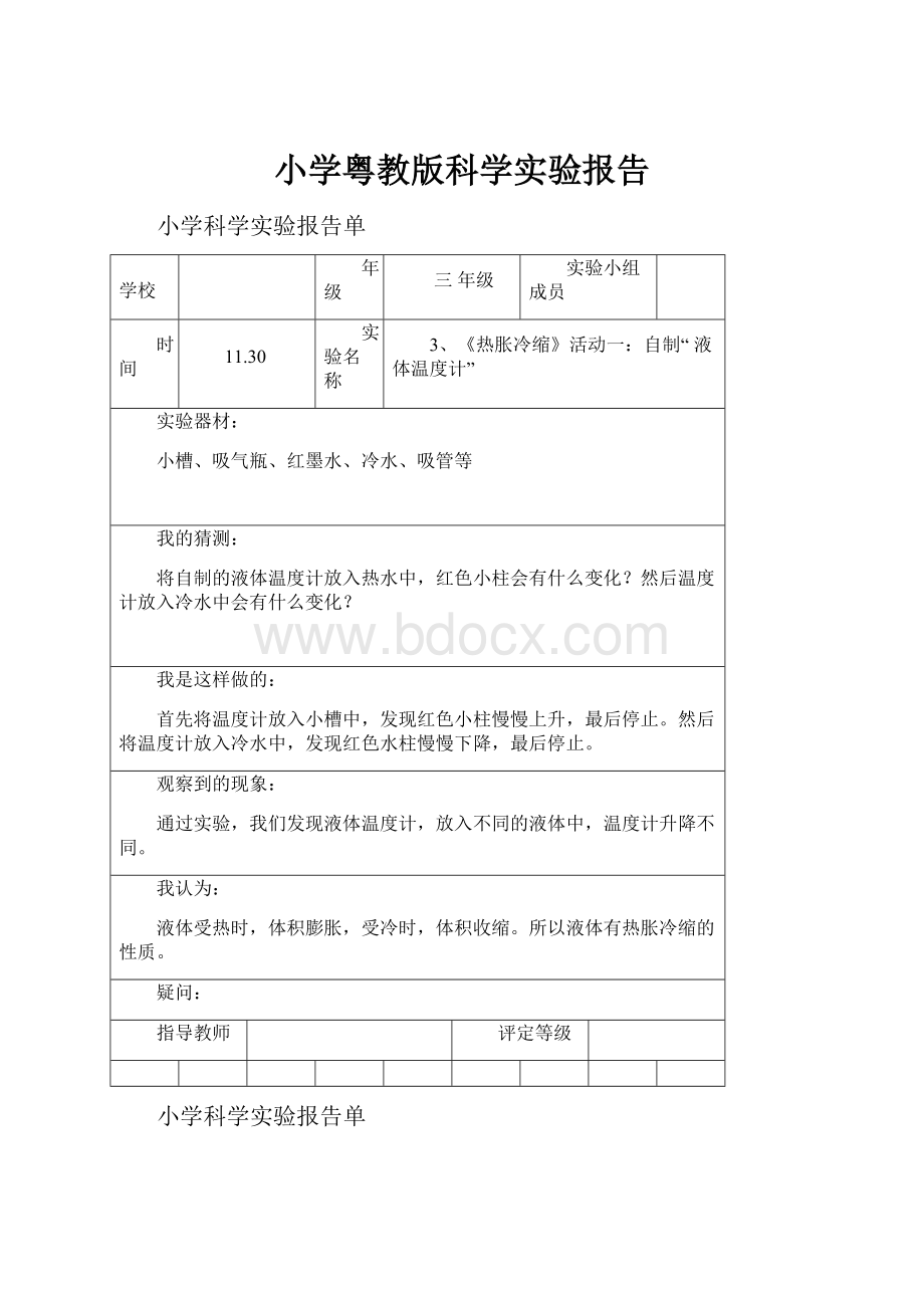 小学粤教版科学实验报告.docx_第1页