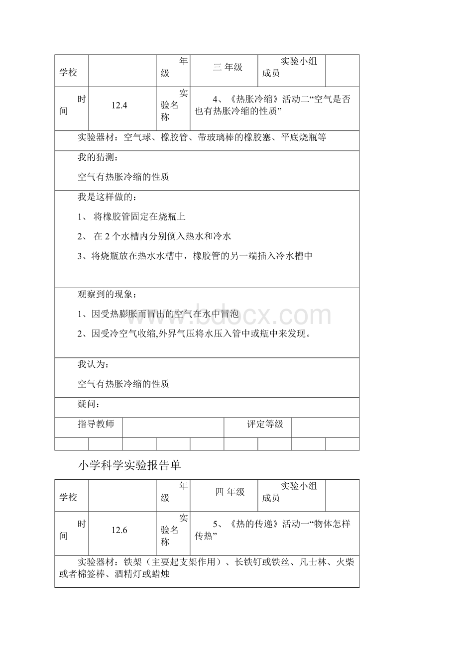 小学粤教版科学实验报告.docx_第2页