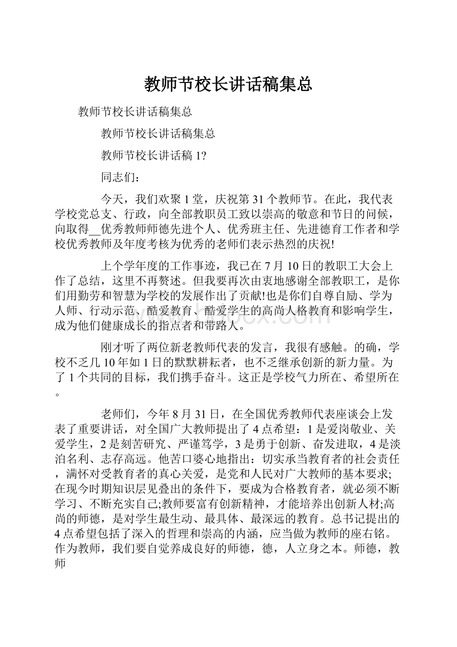 教师节校长讲话稿集总.docx