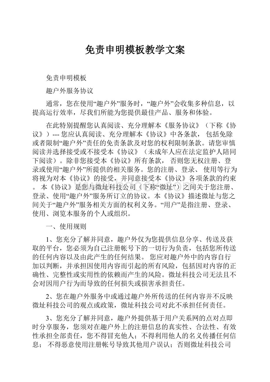 免责申明模板教学文案.docx_第1页