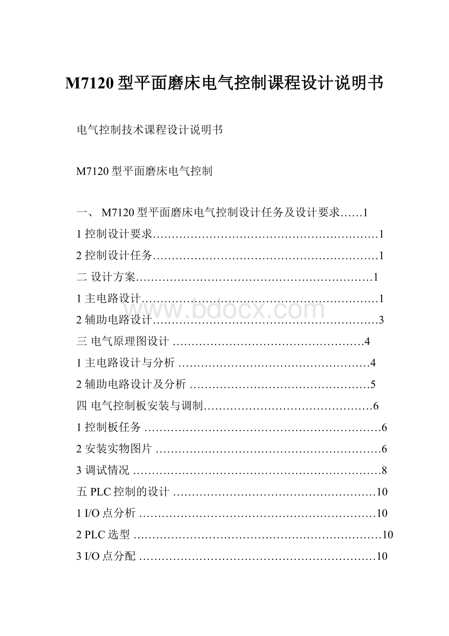 M7120型平面磨床电气控制课程设计说明书.docx