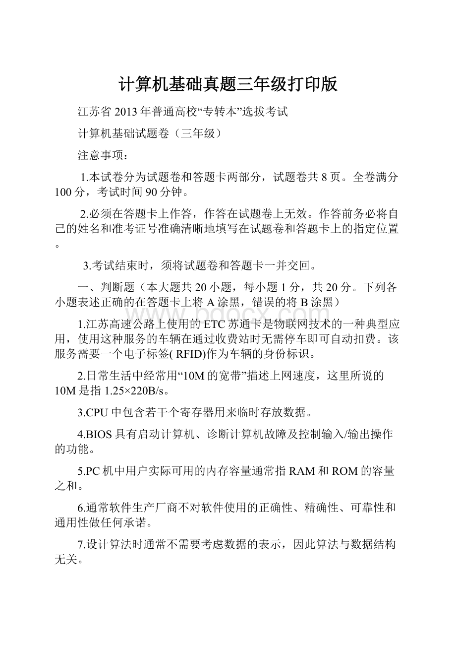 计算机基础真题三年级打印版.docx