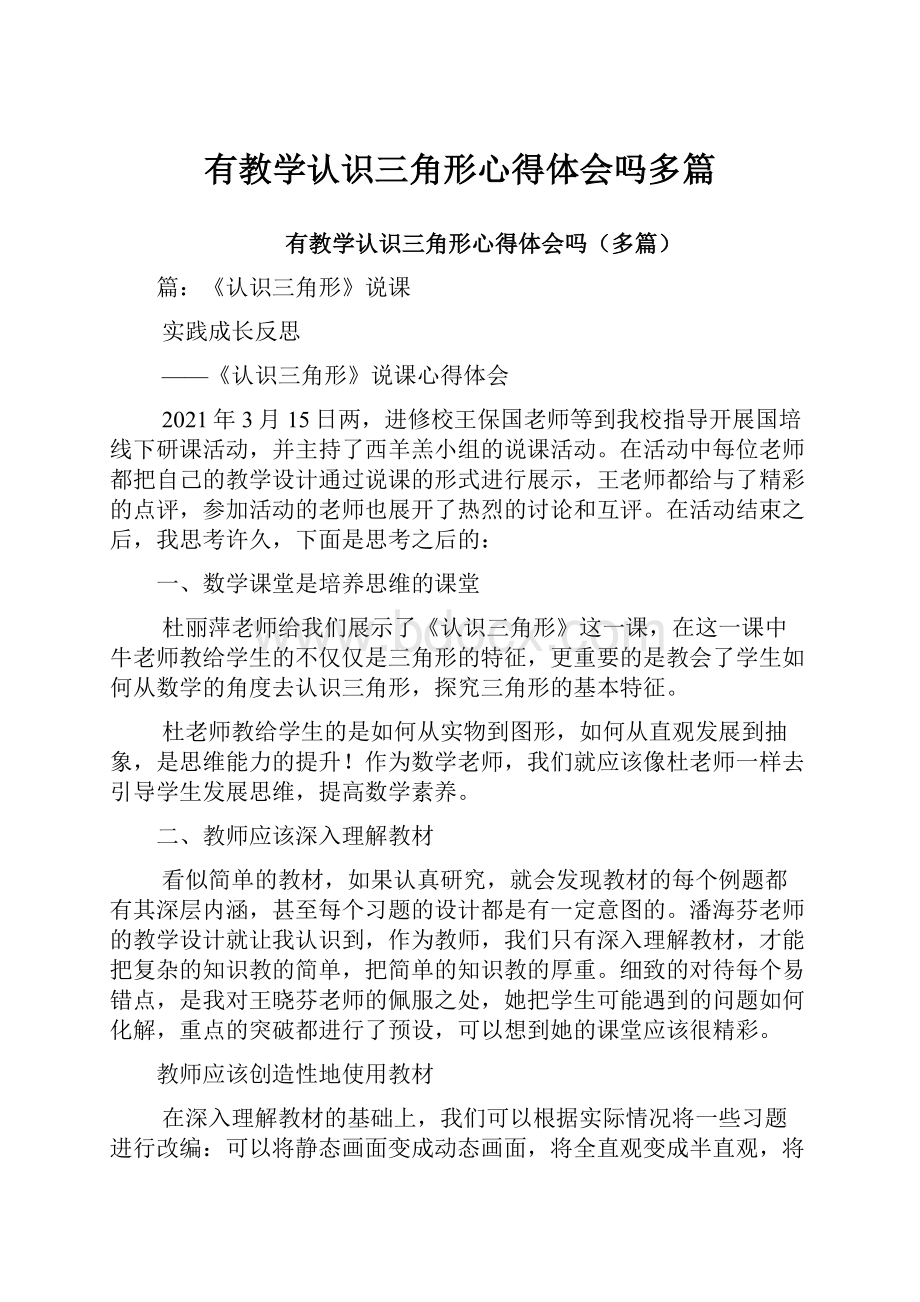 有教学认识三角形心得体会吗多篇.docx_第1页