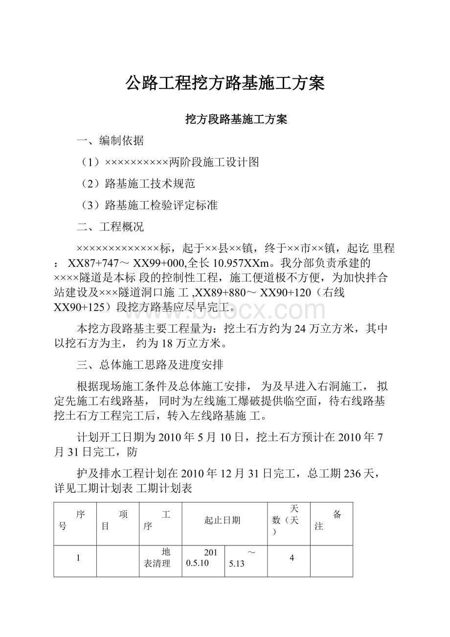 公路工程挖方路基施工方案.docx