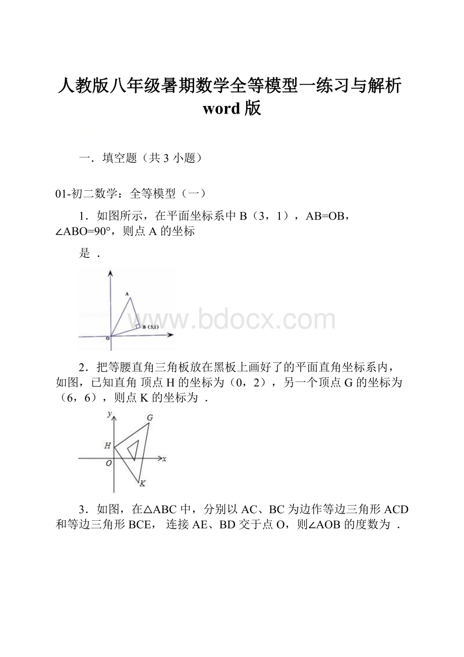 人教版八年级暑期数学全等模型一练习与解析word版.docx_第1页