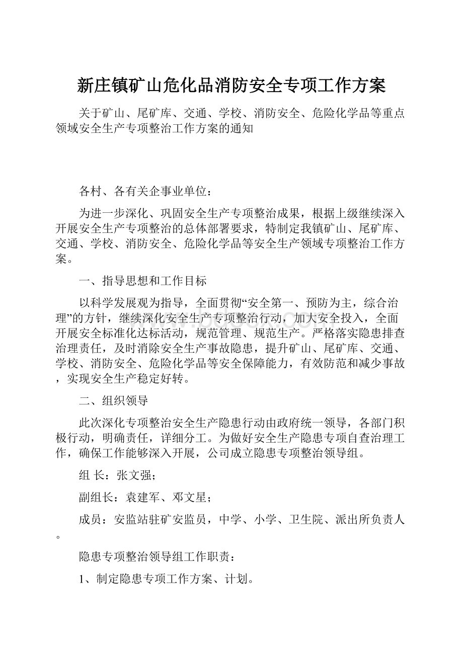 新庄镇矿山危化品消防安全专项工作方案.docx