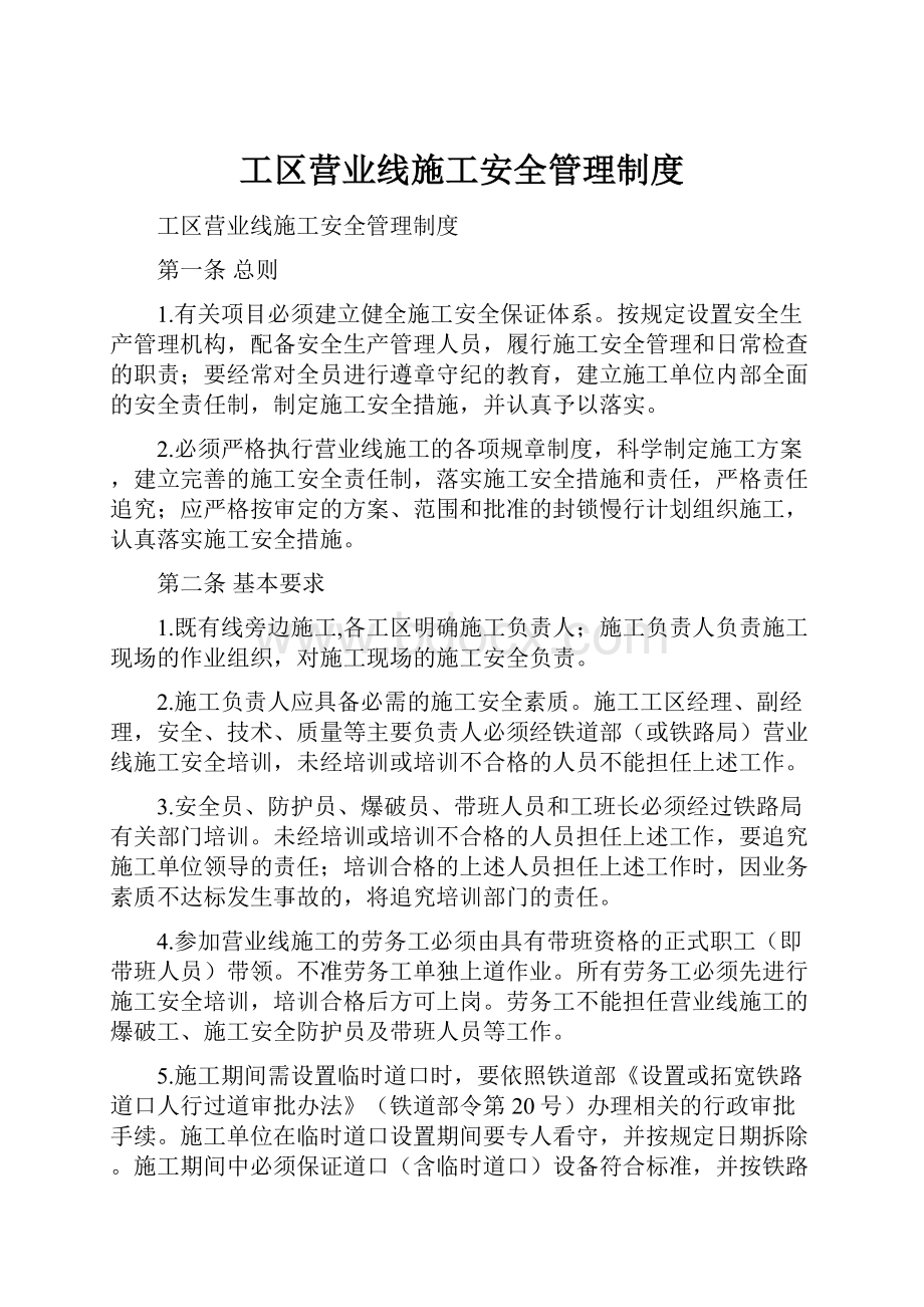 工区营业线施工安全管理制度Word文档格式.docx_第1页