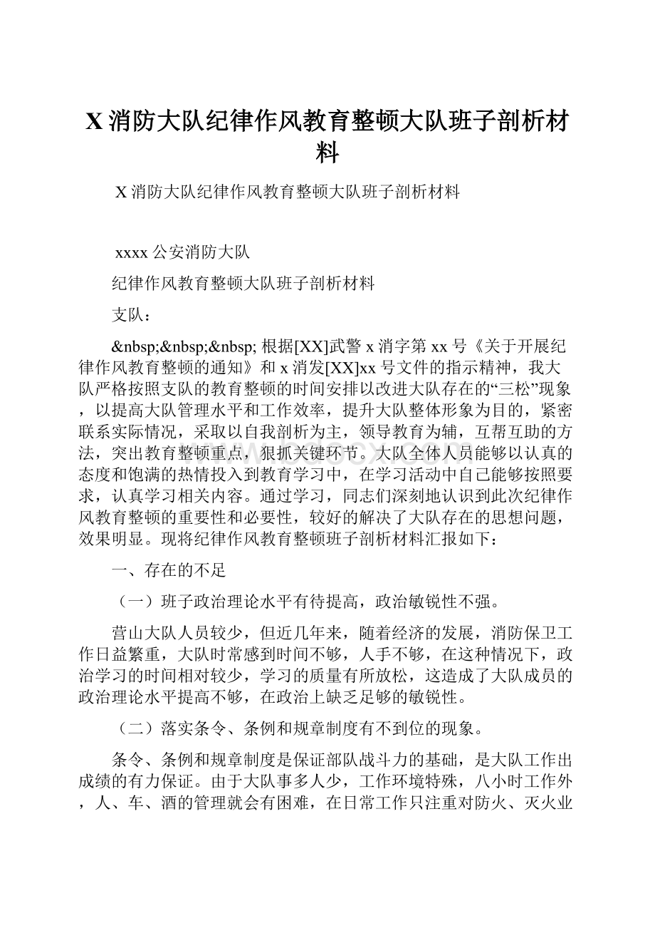 X消防大队纪律作风教育整顿大队班子剖析材料.docx