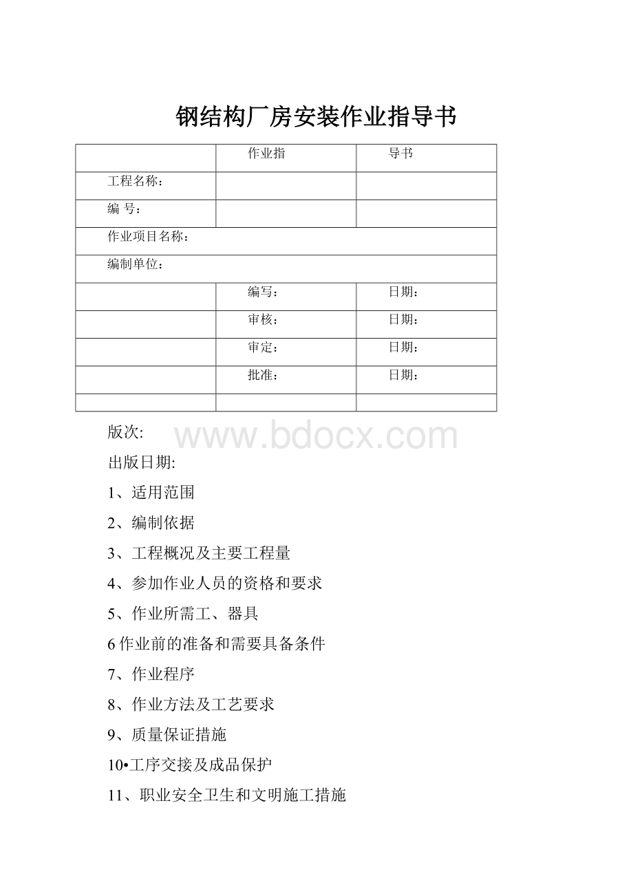 钢结构厂房安装作业指导书.docx