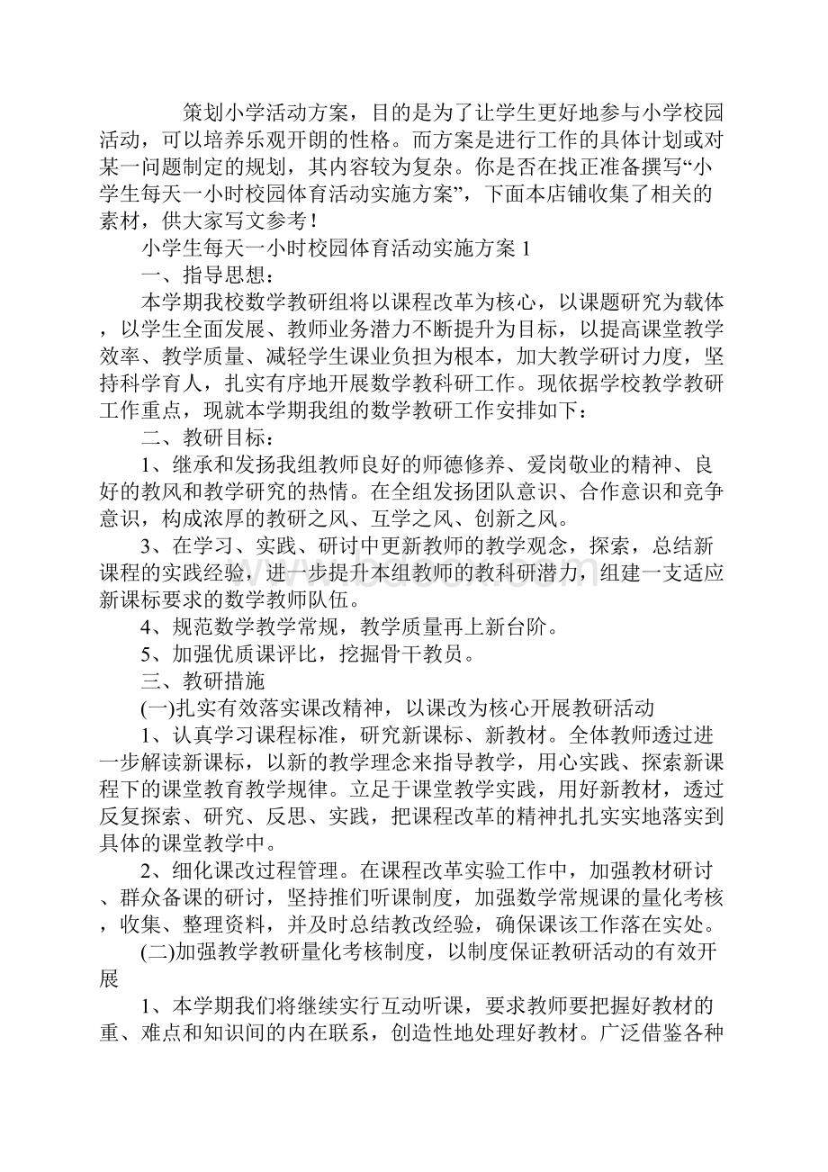 小学生每天一小时校园体育活动实施方案.docx_第2页