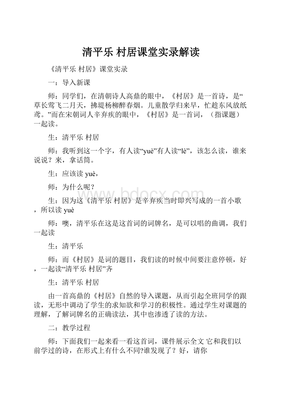 清平乐 村居课堂实录解读.docx_第1页