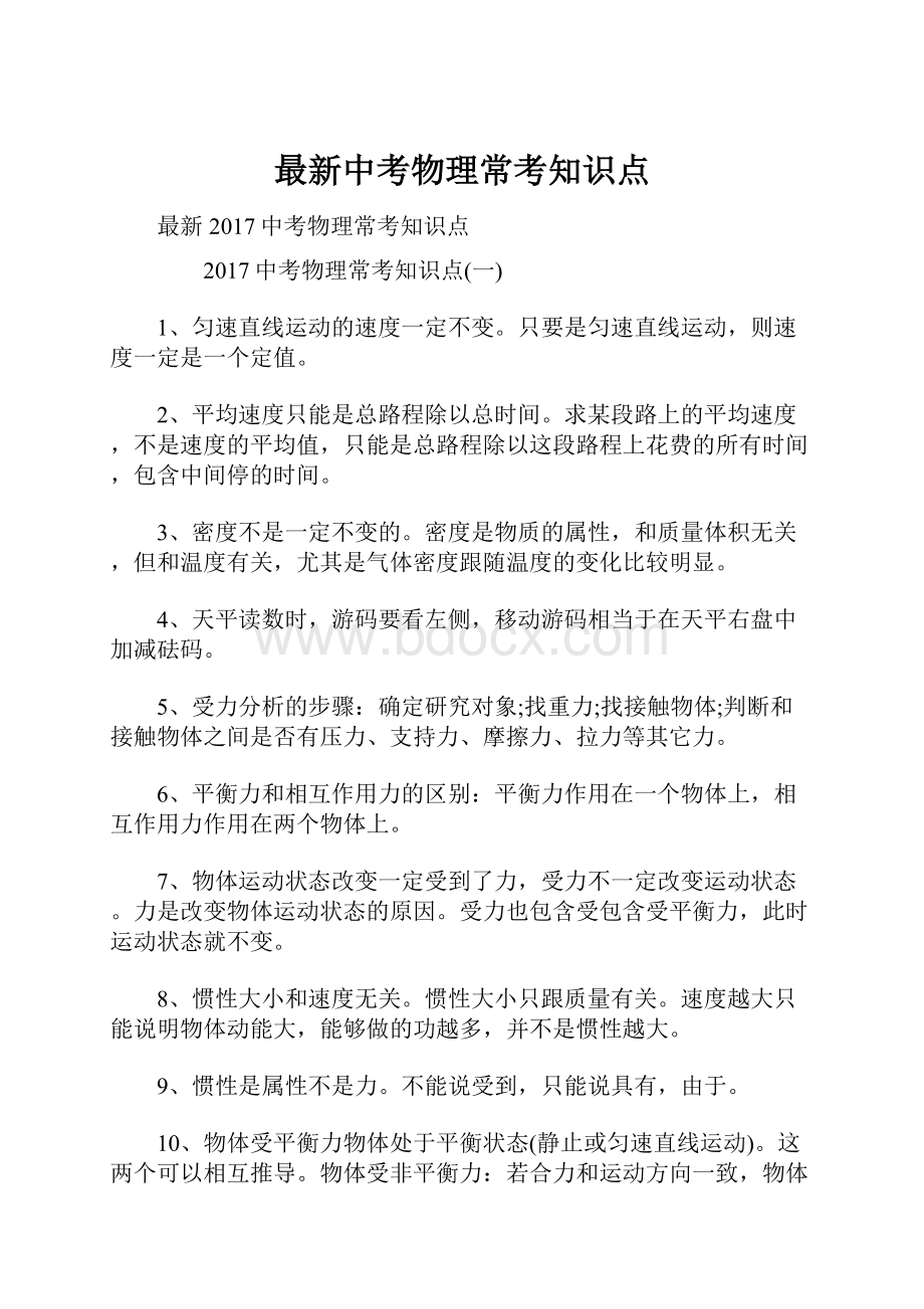 最新中考物理常考知识点.docx