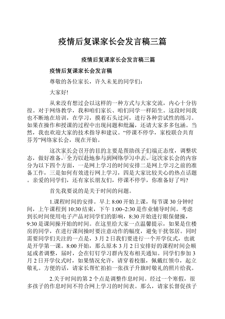 疫情后复课家长会发言稿三篇.docx_第1页