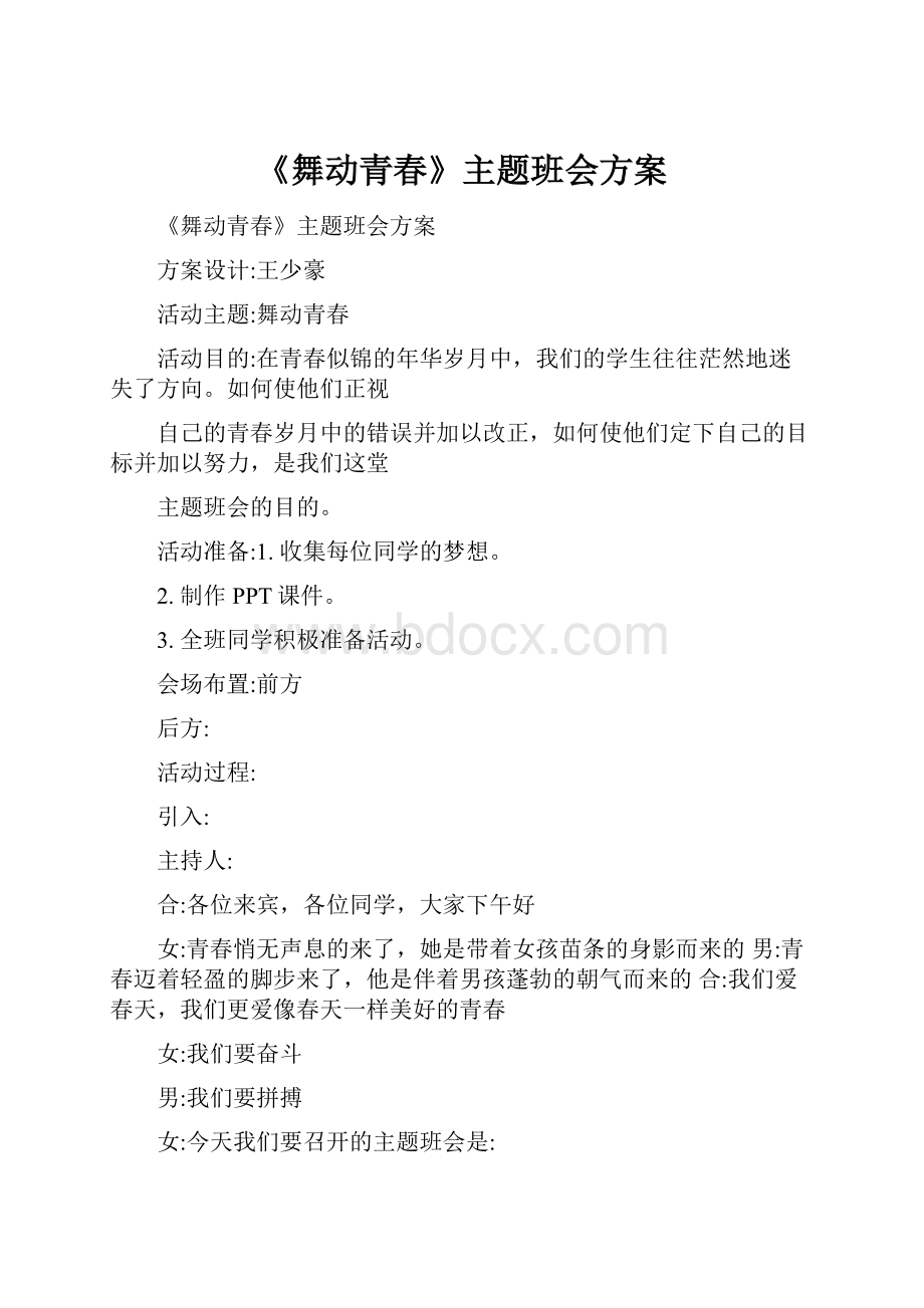 《舞动青春》主题班会方案.docx