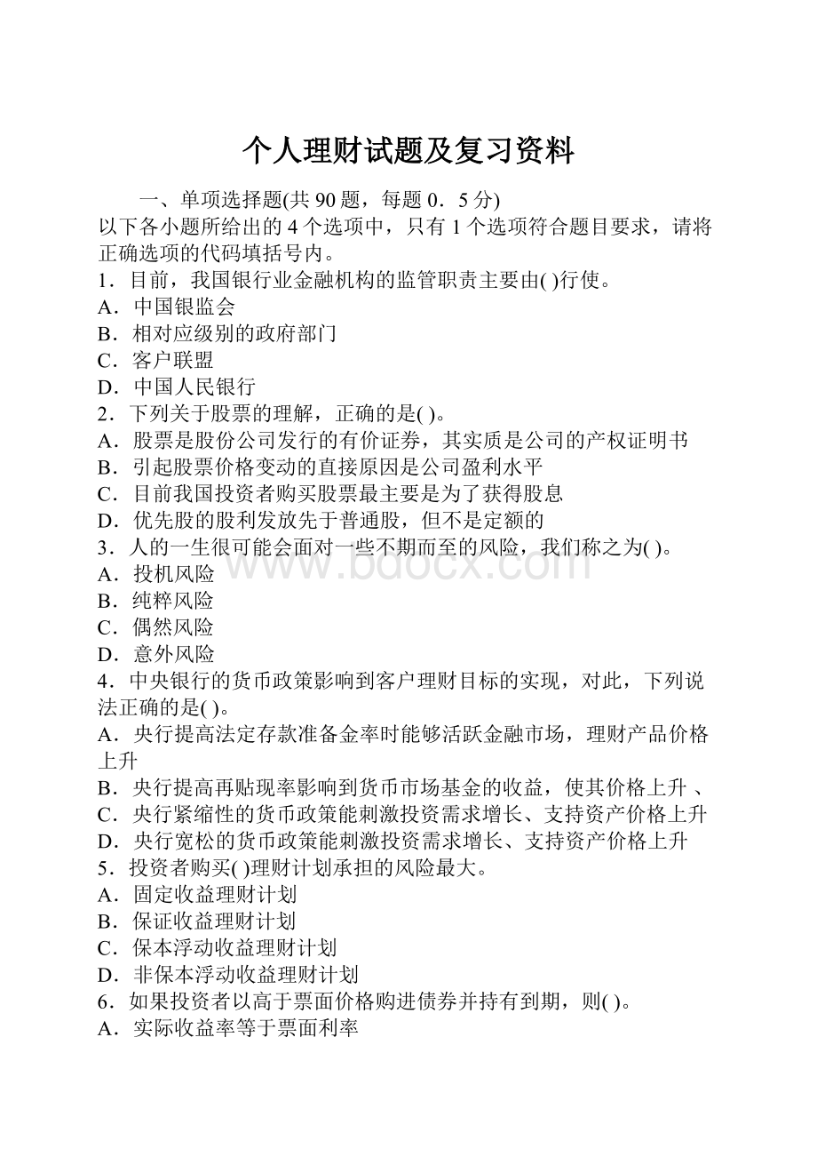 个人理财试题及复习资料Word格式.docx_第1页