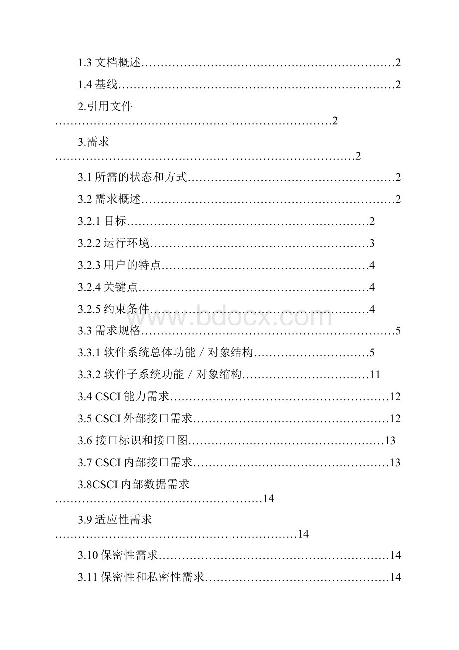 酒店管理系统需求规格说明书.docx_第2页