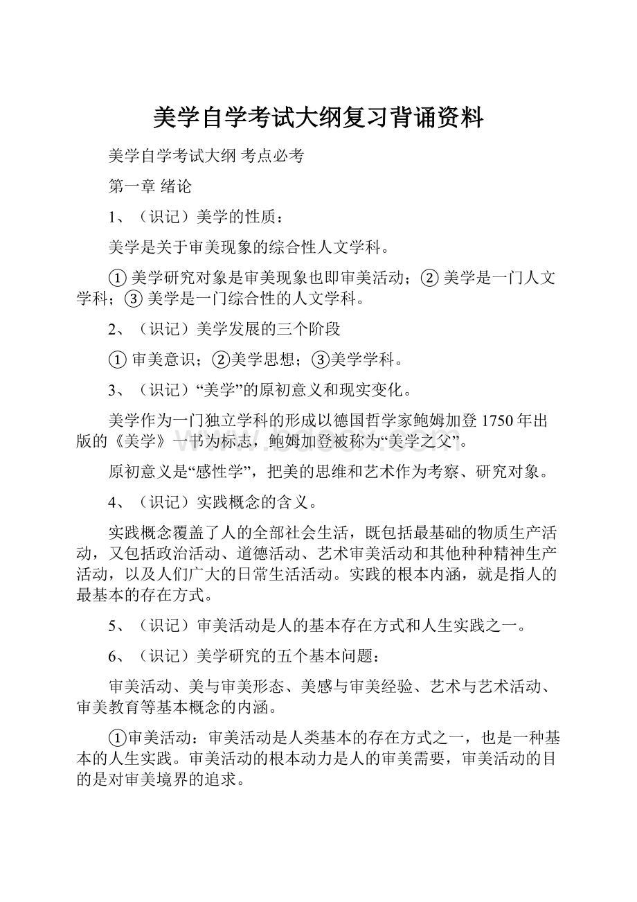 美学自学考试大纲复习背诵资料.docx