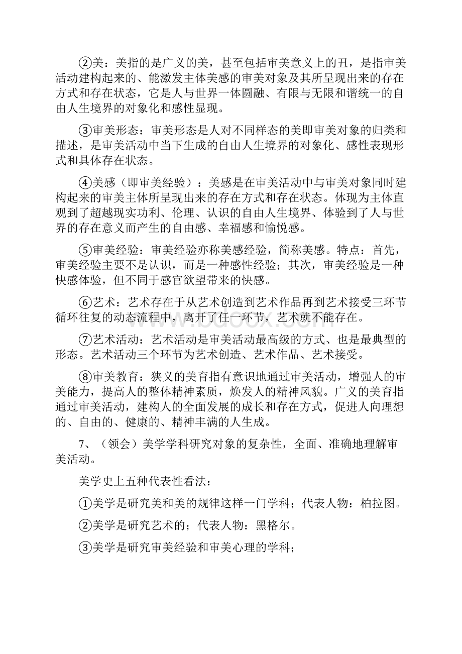 美学自学考试大纲复习背诵资料.docx_第2页