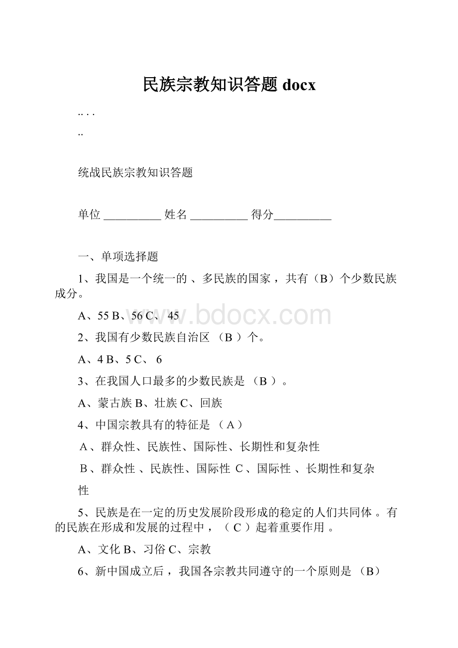 民族宗教知识答题docx.docx_第1页