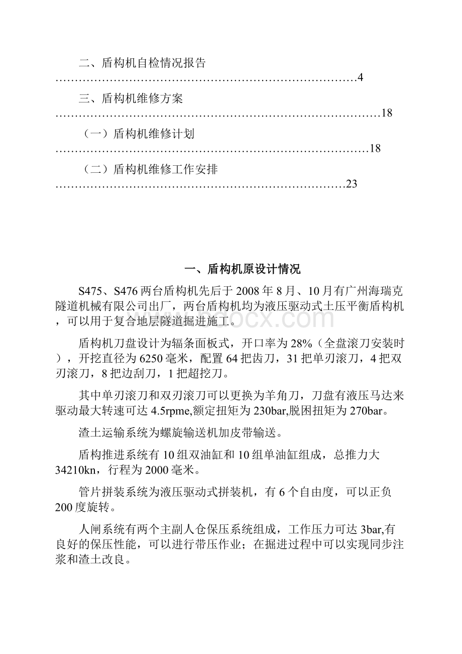 盾构机维修方案.docx_第2页