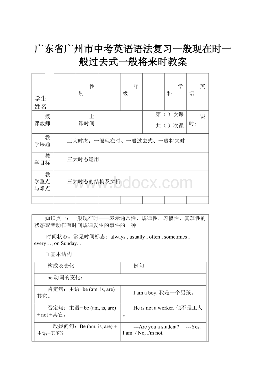 广东省广州市中考英语语法复习一般现在时一般过去式一般将来时教案.docx