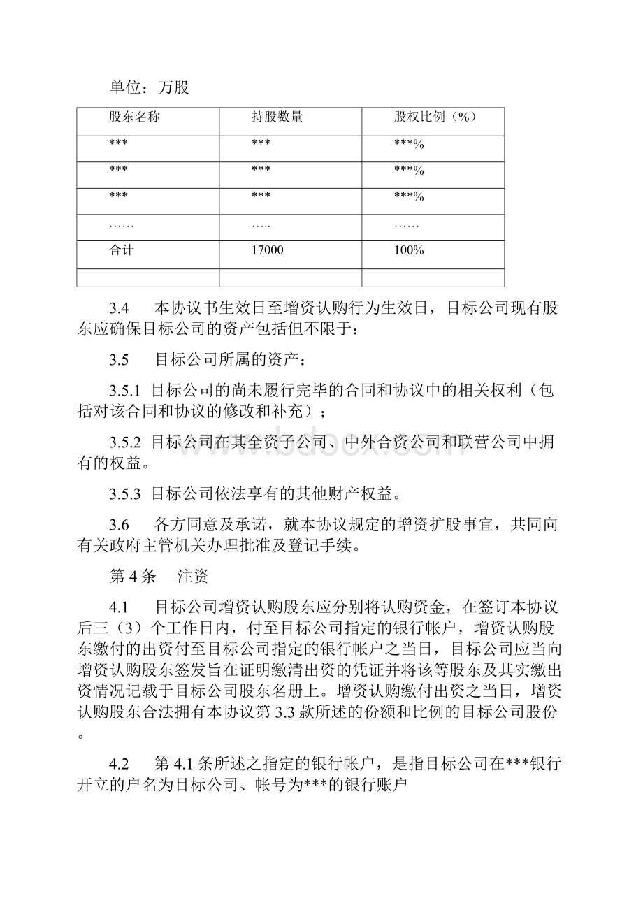 增资扩股协议书二.docx_第3页