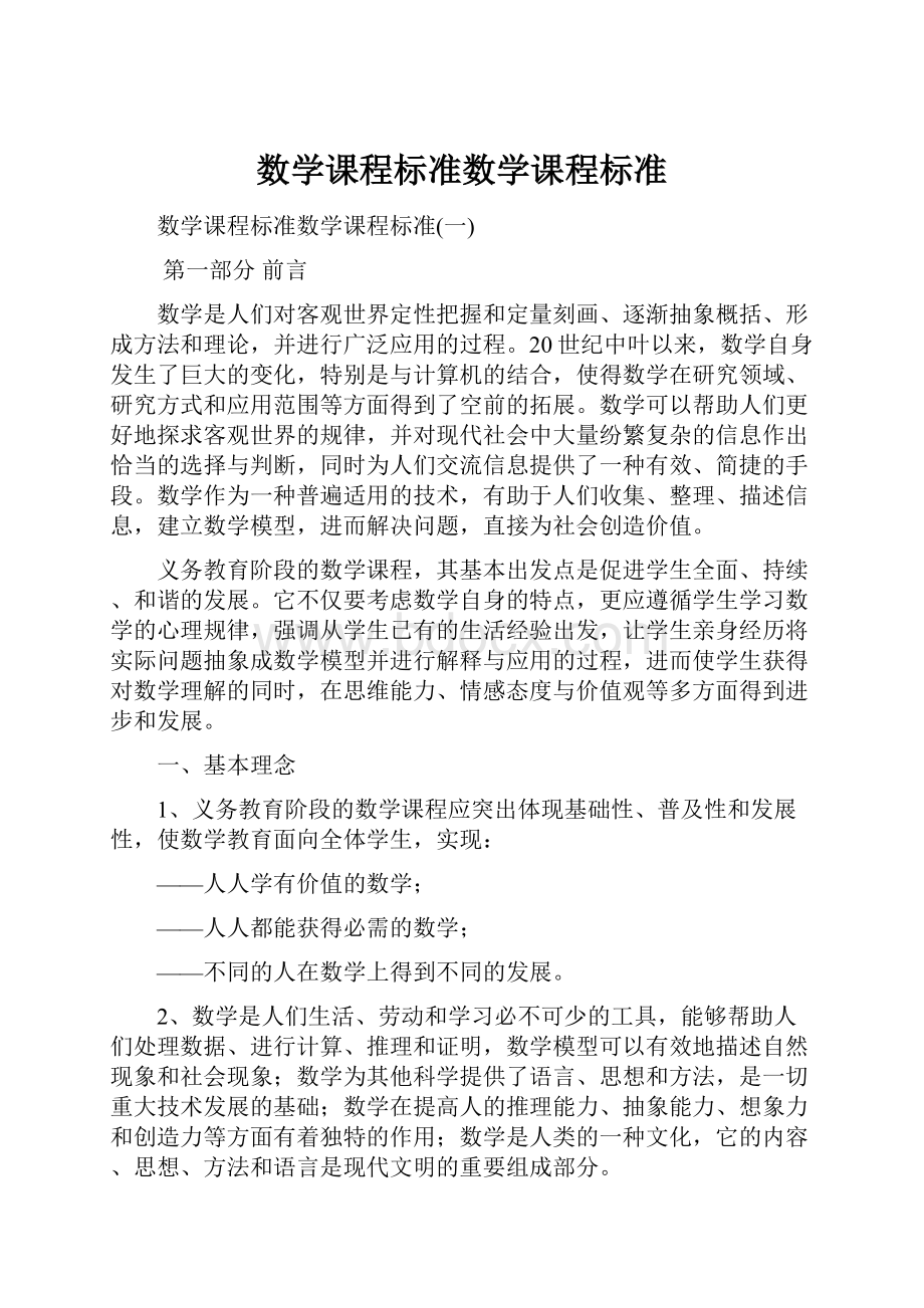 数学课程标准数学课程标准.docx