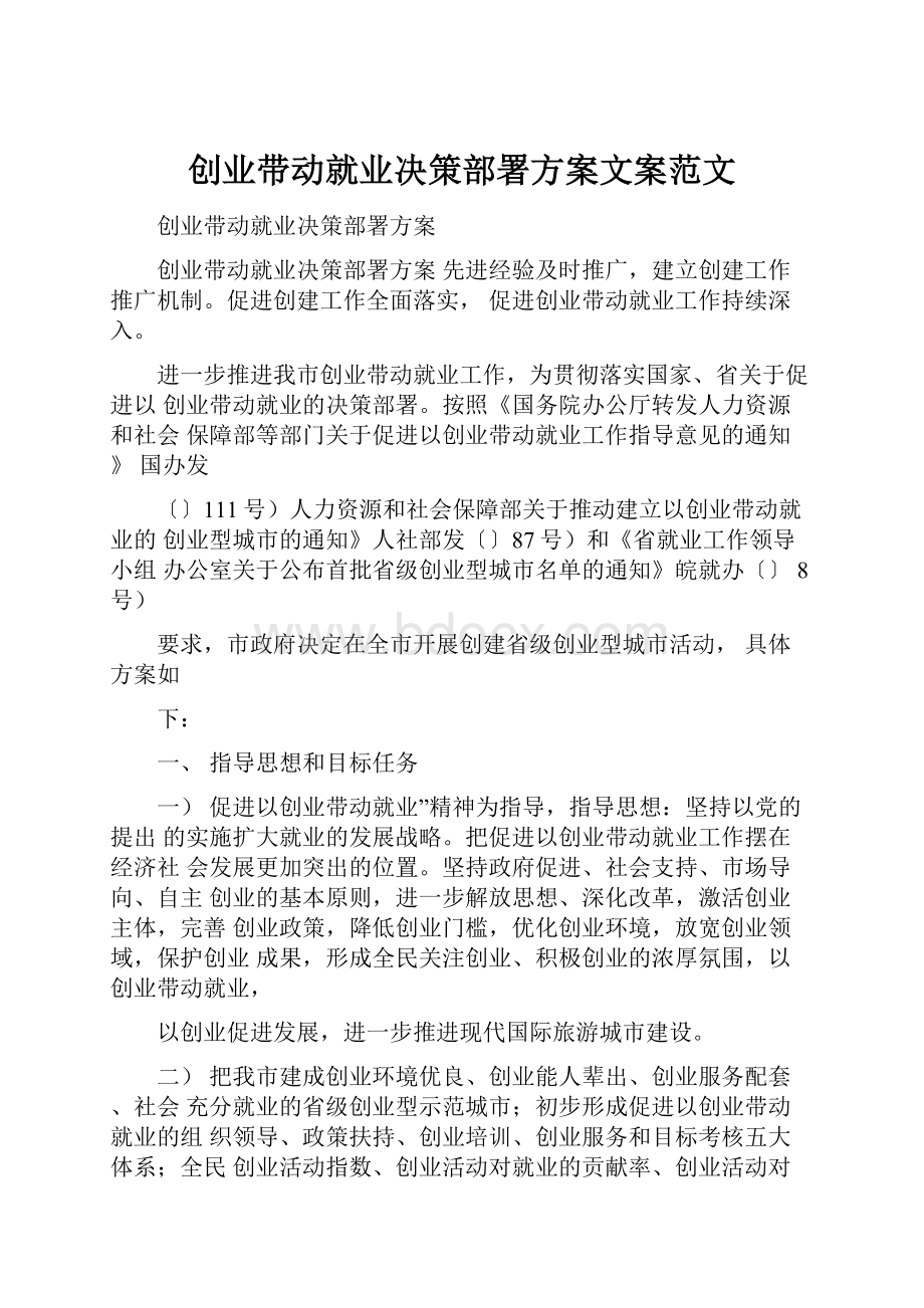 创业带动就业决策部署方案文案范文.docx_第1页