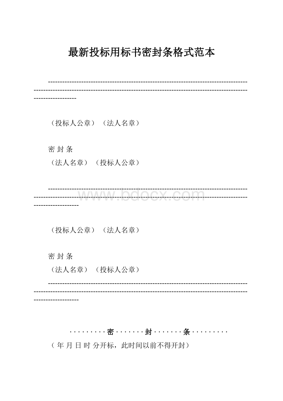 最新投标用标书密封条格式范本.docx_第1页